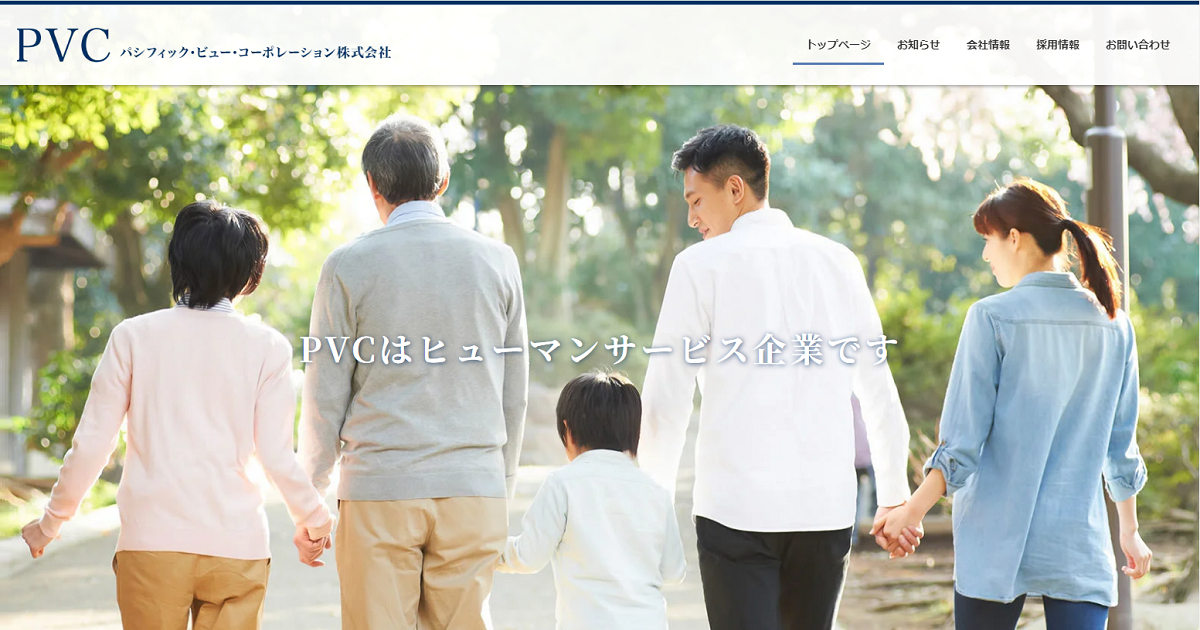 パシフィック・ビュー・コーポレーション株式会社